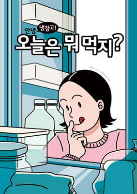 안녕 냉장고! 오늘은 뭐 먹지?
