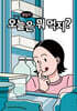 안녕 냉장고! 오늘은 뭐 먹지?