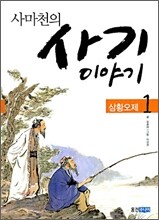 사마천의 사기 이야기 1
