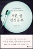 서른 살 감정공부