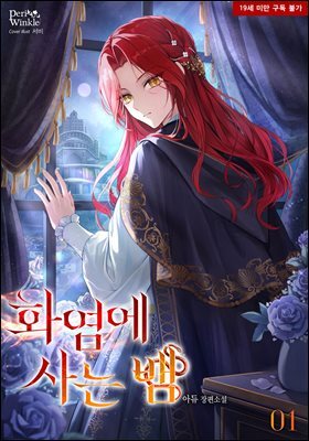 화염에 사는 뱀 1권