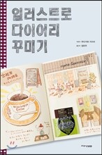 일러스트로 다이어리 꾸미기