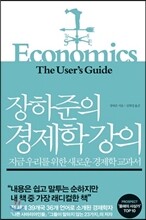 장하준의 경제학 강의