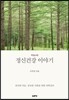 이부영 박사의 정신건강 이야기