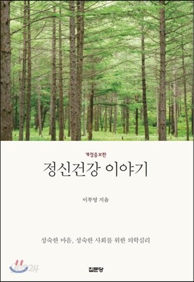 이부영 박사의 정신건강 이야기