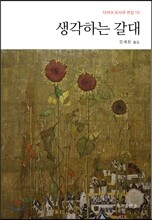 생각하는 갈대