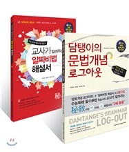 담탱이의 문법개념 로그아웃 + 교사가 알려주는 알짜비법 해설서 세트