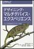 デザイニング.マルチデバイス.エクスペリ