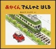 あかくんでんしゃとはしる