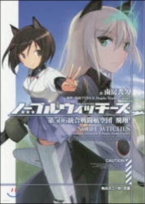 ノ-ブルウィッチ-ズ 第506統合戰鬪航