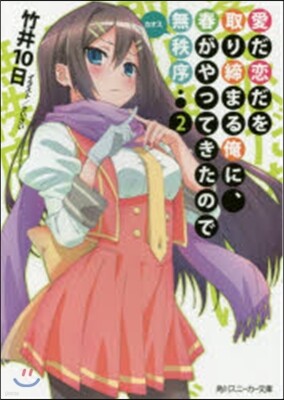 愛だ戀だを取り締まる俺に,春がやってきたので無秩序(2)