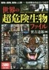 世界の超危險生物ファイル
