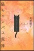 猫キャンパス荒神
