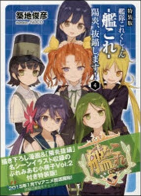 艦隊これくしょん 艦これ 陽炎,拔錨します!(4)特裝版