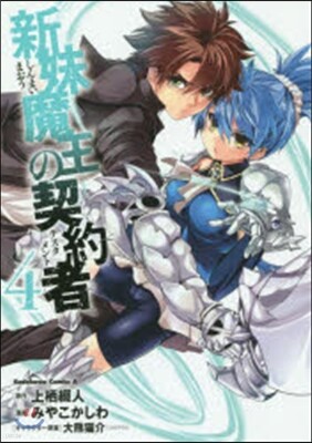 新妹魔王の契約者   4