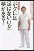 ボクには足はないけど夢がある! どん底で