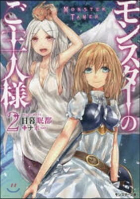 モンスタ-のご主人樣   2