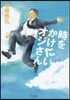 時をかけたいオジさん