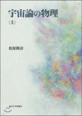 宇宙論の物理(上)