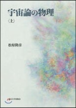 宇宙論の物理(上)