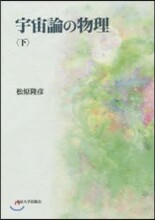 宇宙論の物理(下)