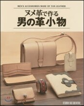 ヌメ革で作る男の革小物