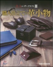 職人仕立ての革小物 大人のレザ-クラ 3