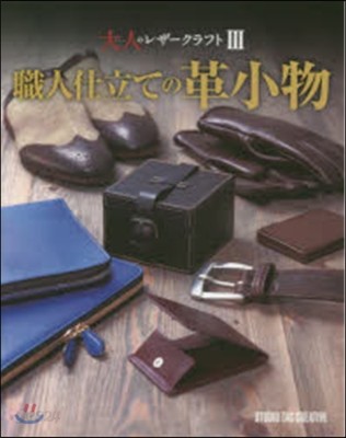 職人仕立ての革小物 大人のレザ-クラ 3