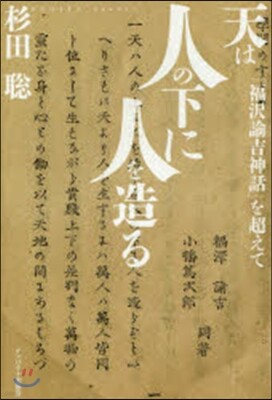 天は人の下に人を造る