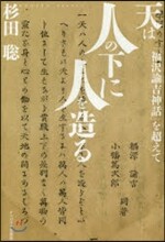 天は人の下に人を造る