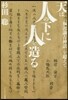 天は人の下に人を造る 「福澤諭吉神話」を
