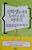 신학생들에게 들려주고 싶은 이야기/총신91회 동기회/킹덤북스