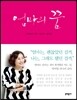 엄마의 꿈