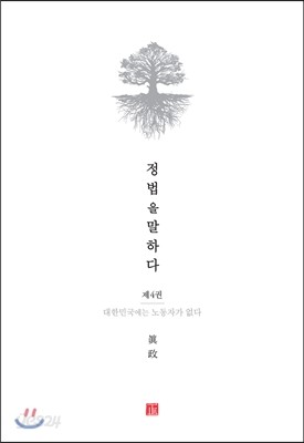 정법을 말하다 제4권 