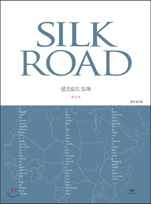 실크로드 도록 해로편