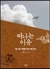 떠나는 이유