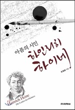 아픔의 시인 하인리히 하이네