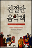 친절한 음악책