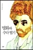 명화와 수다 떨기