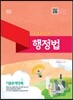 2016 7급 공무원 기출문제정복 행정법