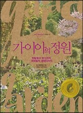 가이아의 정원