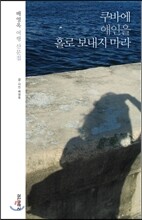 쿠바에 애인을 홀로 보내지 마라