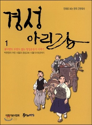 경성 아리랑 1