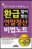 환급 많이 받는 연말정산 비법노트