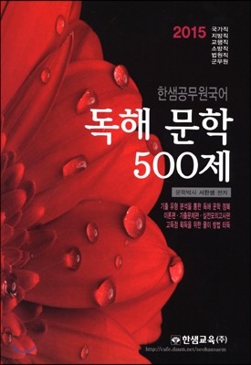 2015 한샘 공무원 국어 독해 문학 500제