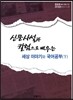신문사설과 칼럼으로 배우는 세상 이야기와 국어공부 하