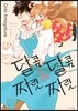 달콤달콤&짜릿짜릿 1