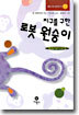 지구를 구한 로봇 원숭이