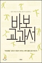 바보 교과서