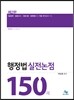 행정법 실전논점 150